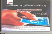 انتشار کتاب پرداخت مبتنی بر عملکرد